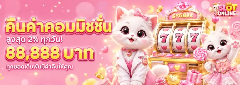 ฝาก 1 บาท รับ 50 บาท