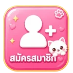 สมัครสมาชิก