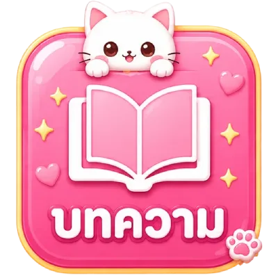 บทความ