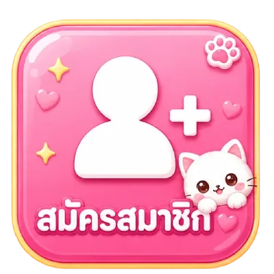 สมัครสมาชิก