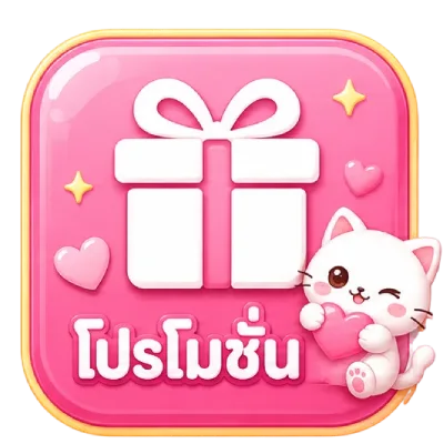 โปรโมชั่น
